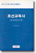 조선교육사