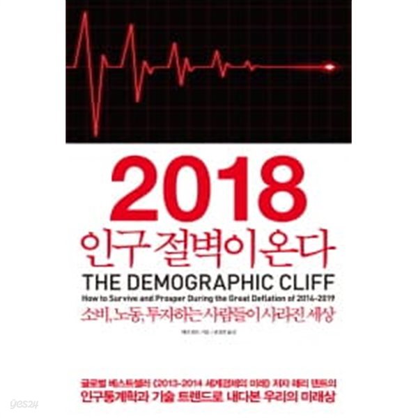 2018 인구 절벽이 온다2018 인구 절벽이 온다 - 소비, 노동, 투자하는 사람들이 사라진 세상