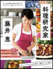 料理硏究家.藤井惠 おいしくてからだが整う,傑作レシピ選