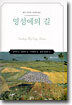 영성에의 길 (개정판)