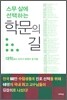 스무 살에 선택하는 학문의 길