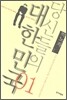 당신들의 대한민국