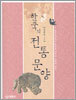 한국의 전통문양