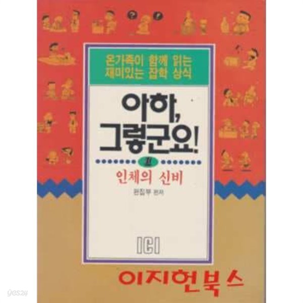 아하 그렇군요 1 : 인체의 신비