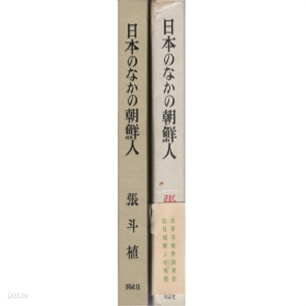 日本のなかの朝鮮人 ( 일본 속의 조선인 한국인 )