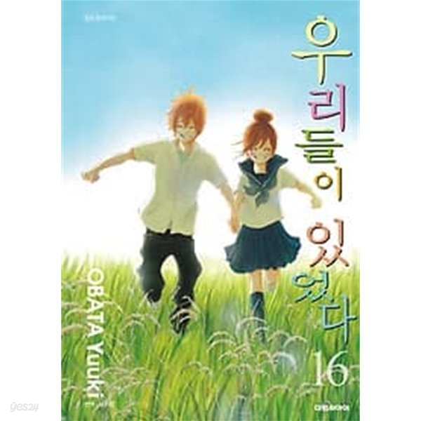 우리들이 있었다(완결) 1~16  - Obata Yuuki 로맨스만화 -  절판도서