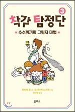착각 탐정단 3