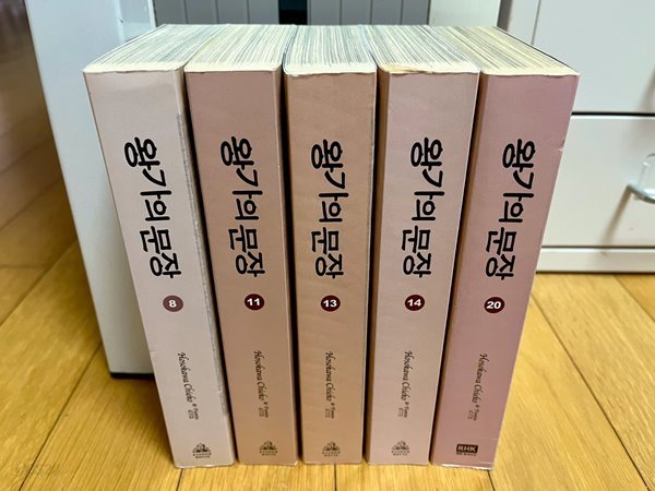 왕가의 문장 8,11,13,14,20 (5권 세트)