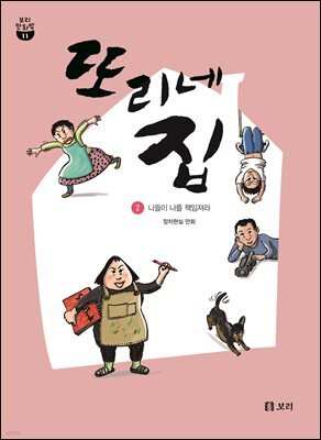 또리네 집 ② 니들이 나를 책임져라