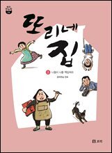 또리네 집 ② 니들이 나를 책임져라