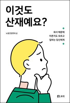 이것도 산재예요?