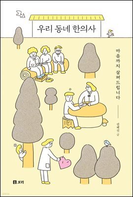우리 동네 한의사