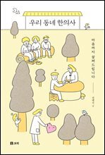 우리 동네 한의사