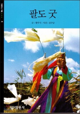 팔도 굿