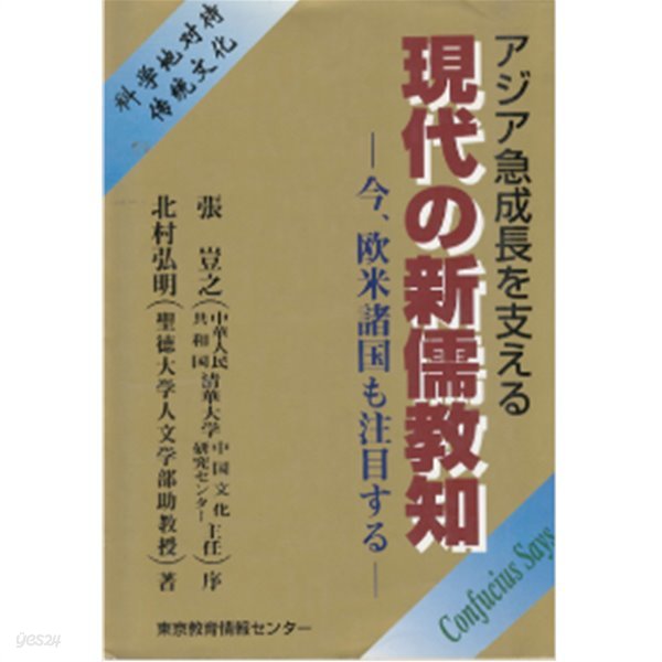 アジア急成長を支える 現代の新儒敎知 : 今、歐米諸國も注目する ( 아시아 급성장의 바탕이 된 현대의 신유교지 : 지금 구미제국들도 주목한다. ) - 유교 