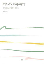 역사와 마주하기