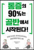 통증의 90%는 골반에서 시작된다!