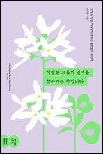 적절한 고통의 언어를 찾아가는 중입니다