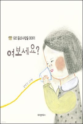 여보세요?