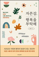 자존감, 행복을 부탁해