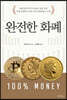 완전한 화폐