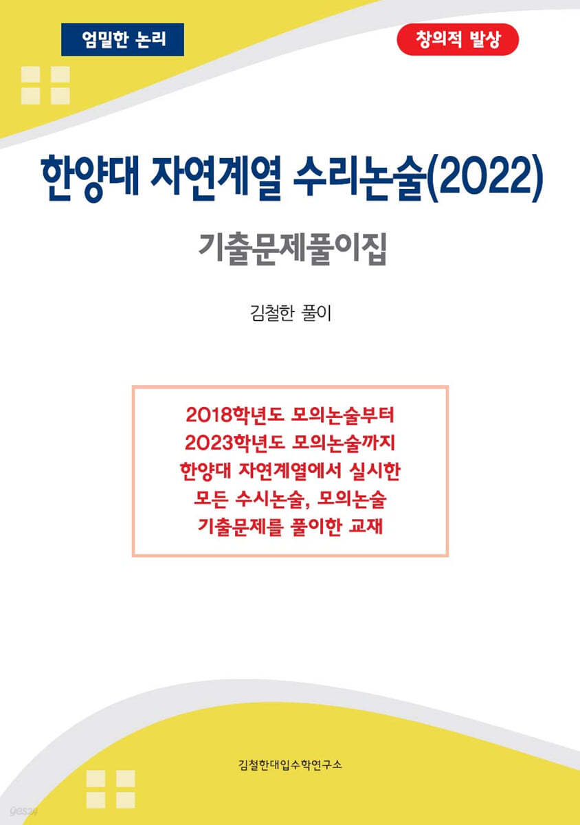 한양대 자연계열 수리논술 기출문제풀이집 (2022년)