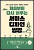 처음부터 다시 배우는 서비스 디자인 씽킹
