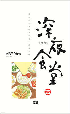 심야식당 25