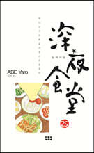 심야식당 25