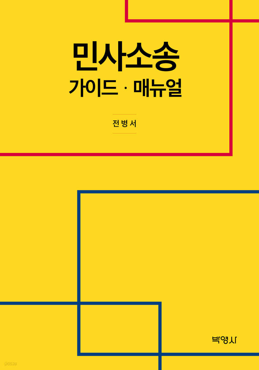 민사소송 가이드  매뉴얼