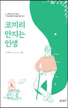 코끼리 만지는 인생