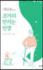 코끼리 만지는 인생