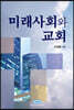 미래사회와 교회