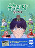 숲속의 담 컬러링북