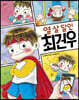 열 살 달인 최건우