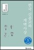 한국 신종교와 개벽사상