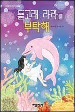 돌고래 라라를 부탁해