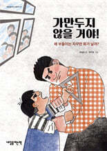 가만두지 않을 거야!