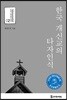 한국 개신교의 타자인식