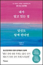 내가 알고 있는 걸 당신도 알게 된다면 (리커버 에디션)