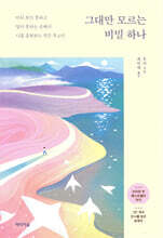 그대만 모르는 비밀 하나