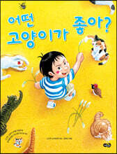 어떤 고양이가 좋아?