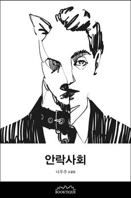 안락사회