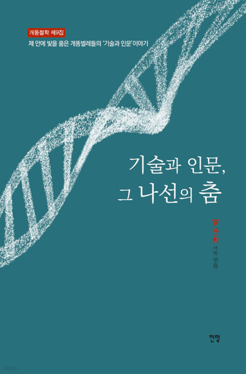 기술과 인문, 그 나선의 춤