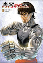 총몽 화성전기 8