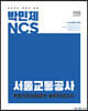 2022 하반기 대비 박민제 NCS 서울교통공사 봉투모의고사