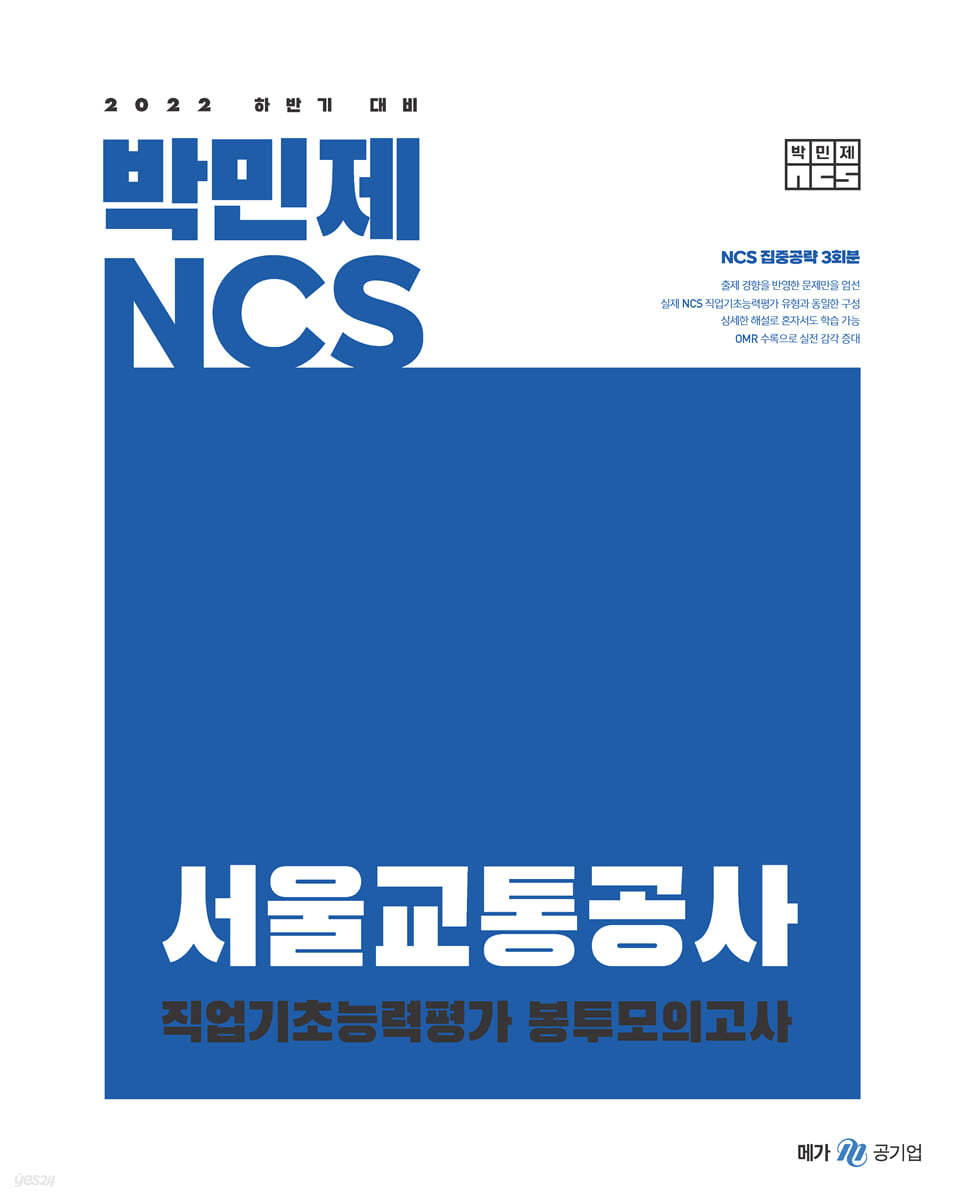 2022 하반기 대비 박민제 NCS 서울교통공사 봉투모의고사