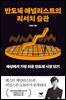 반도체 애널리스트의 리서치 습관