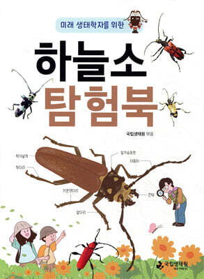 미래 생태학자를 위한 하늘소 탐험북