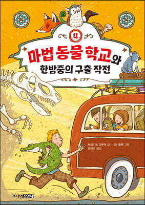 마법 동물 학교와 한밤중의 구출 작전